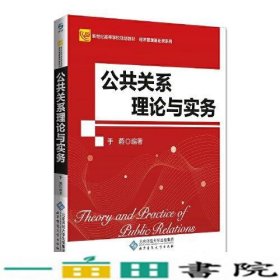 公共关系理论与实务于燕北京师范大学出9787303236558