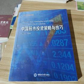 现代经济管理书系：中国股市投资策略与技巧