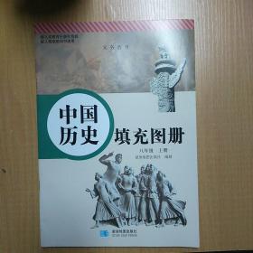 中国历史填充图册  八年级上册