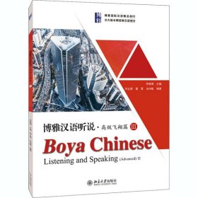 新华正版 博雅汉语听说·高级飞翔篇 3 刘立新 9787301306505 北京大学出版社