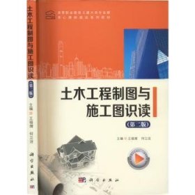 土木工程制图与施工图识读 王福增 9787030676283 中国科技出版传媒股份有限公司