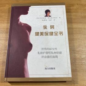 乳房健美保健全书
