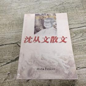 沈从文散文
