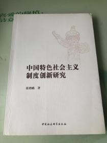 中国特色社会主义制度创新研究（签赠本）