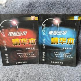 电脑应用精华本.软件专辑+硬件专辑（2册）