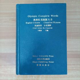 奥林匹克词汇大全:英汉对照 分项图解
