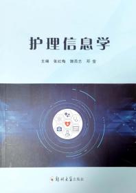 【正版新书】 护理信息学 张红梅 郑州大学出版社