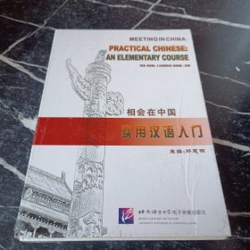 相会在中国：实用汉语入门课本