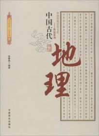 全新正版 中国古代地理/中国传统民俗文化科技系列 徐静茹 9787504485397 中国商业出版社