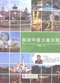 【正版新书】解读中国主题乐园