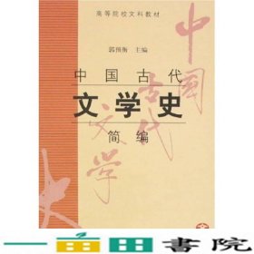 中国古代文学史简编郭预衡上海古籍出9787532535712