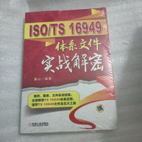 ISO/TS 16949体系文件实战解密