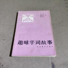 趣味字词故事