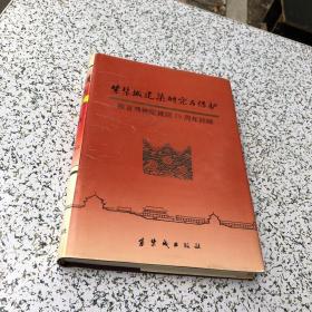 紫禁城建筑研究与保护：故宫博物院建院70周年回顾1995年1版1印，带平面图，带章