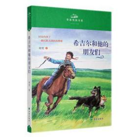 希吉尔和他的朋友们