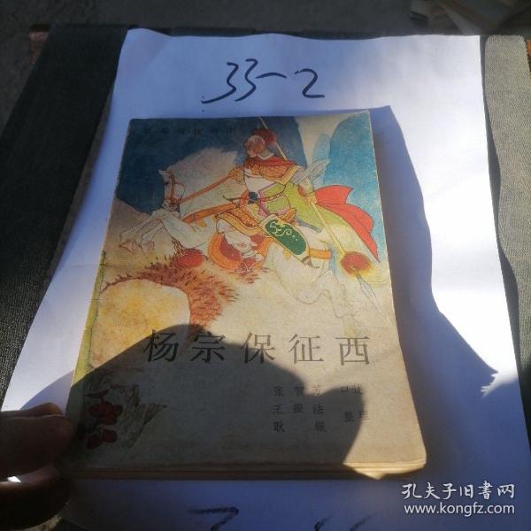 [杨宗保征西] 图书价格_书籍图片_网购评论_孔夫子旧书网