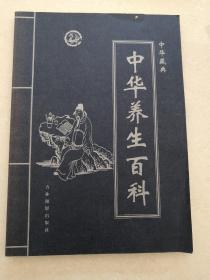 中华藏典一中华养生百科（第四卷）