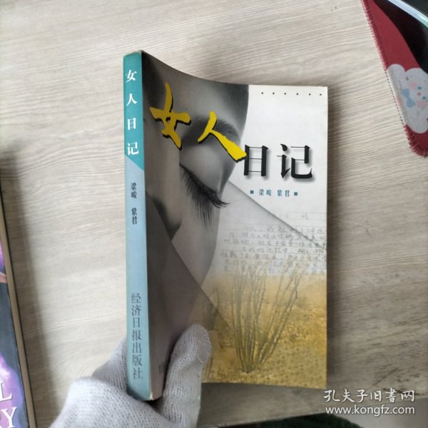 女人日记作者：梁峻、紫君 主编出版社：经济日报出版社出版时间：1999-01