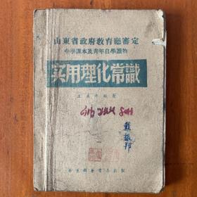 民国三十八年《实用理化学常识》王洪年著，华东新华书店出版