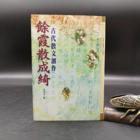 特惠· 台湾万卷楼版  马自力《余霞散成綺：古代散文創作》（锁线胶订）