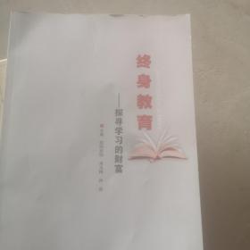 终身教育探寻学习的财富