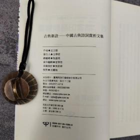 低价特惠· 台湾商务版 王力坚《古典新诠：中國古典詩詞賞析文集》；绝版