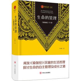 生命的管理 《瑜伽经》72讲 外国哲学 王志成 新华正版
