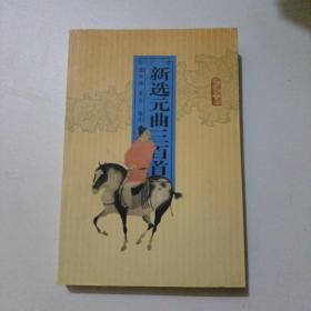 新选元曲三百首