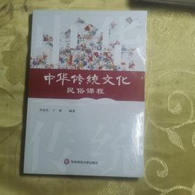 中华传统文化民俗课程