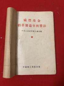 威烈基金制造半料漿法（ 后附漿紙九種）
