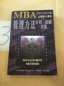 MBA管理方法 计划.控制.决策（2000年修订版）