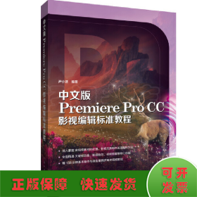 中文版Premiere Pro CC影视编辑标准教程