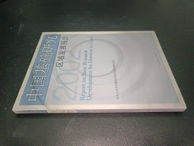 中国基础研究区域发展报告2002