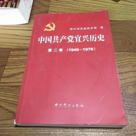 中国共产党宜兴历史. 第2卷, 1949～1978