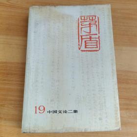 茅盾全集.第十九卷.中国文论二集