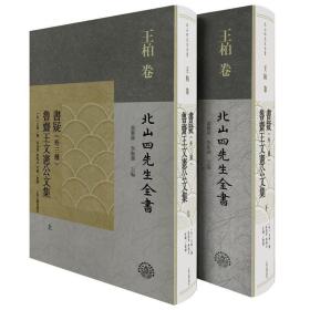 书疑（外三种） 鲁斋王文宪公文集（全二册） 书疑（外三种） 鲁斋王文宪公文集（全二册）