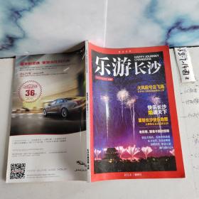 期刊杂志 快乐长沙 2012.8创刊号