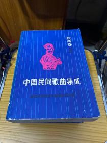 中国民间歌曲集成【陕西卷全五卷】