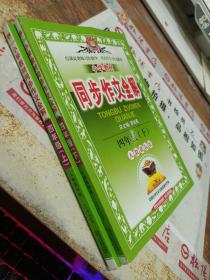 金星教育·小学教材同步作文全解：四年级（上下）（人教课标版）两本合售