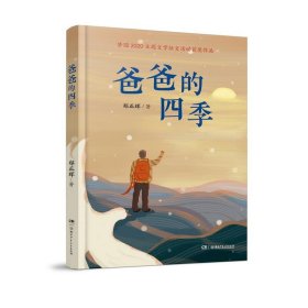 【正版书籍】梦圆2020主题文学者征文活动获奖作文：爸爸的四季