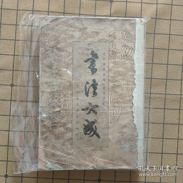 书法大成民国 图书价格 书籍图片 网购评论 孔夫子旧书网