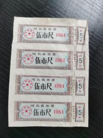 河北省布票（4张联）
