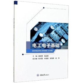 电工电子基础 重庆大学出版社 9787568923187 杨清德，包丽雅主编