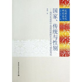 传统与--现代化进程中花瑶民族的社会发展与制度变迁/花瑶文化研究丛书