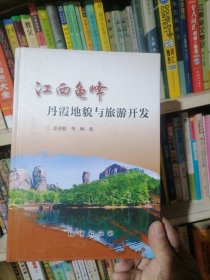 江西龟峰丹霞地貌与旅游开发