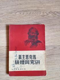 马克思主义研究与体验