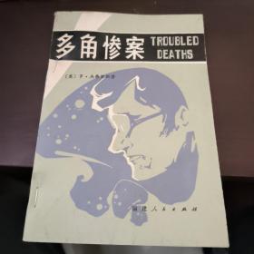 多角惨案