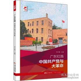 广东红路:中国共产党与大革命李宇博9787218148854广东人民出版社有限公司