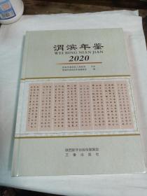 渭滨年鉴2020【全新未拆封】