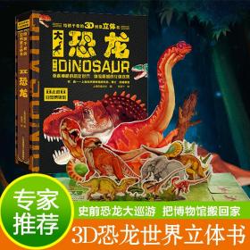 给孩子看的3d创意立体书-大恐龙 低幼启蒙  新华正版